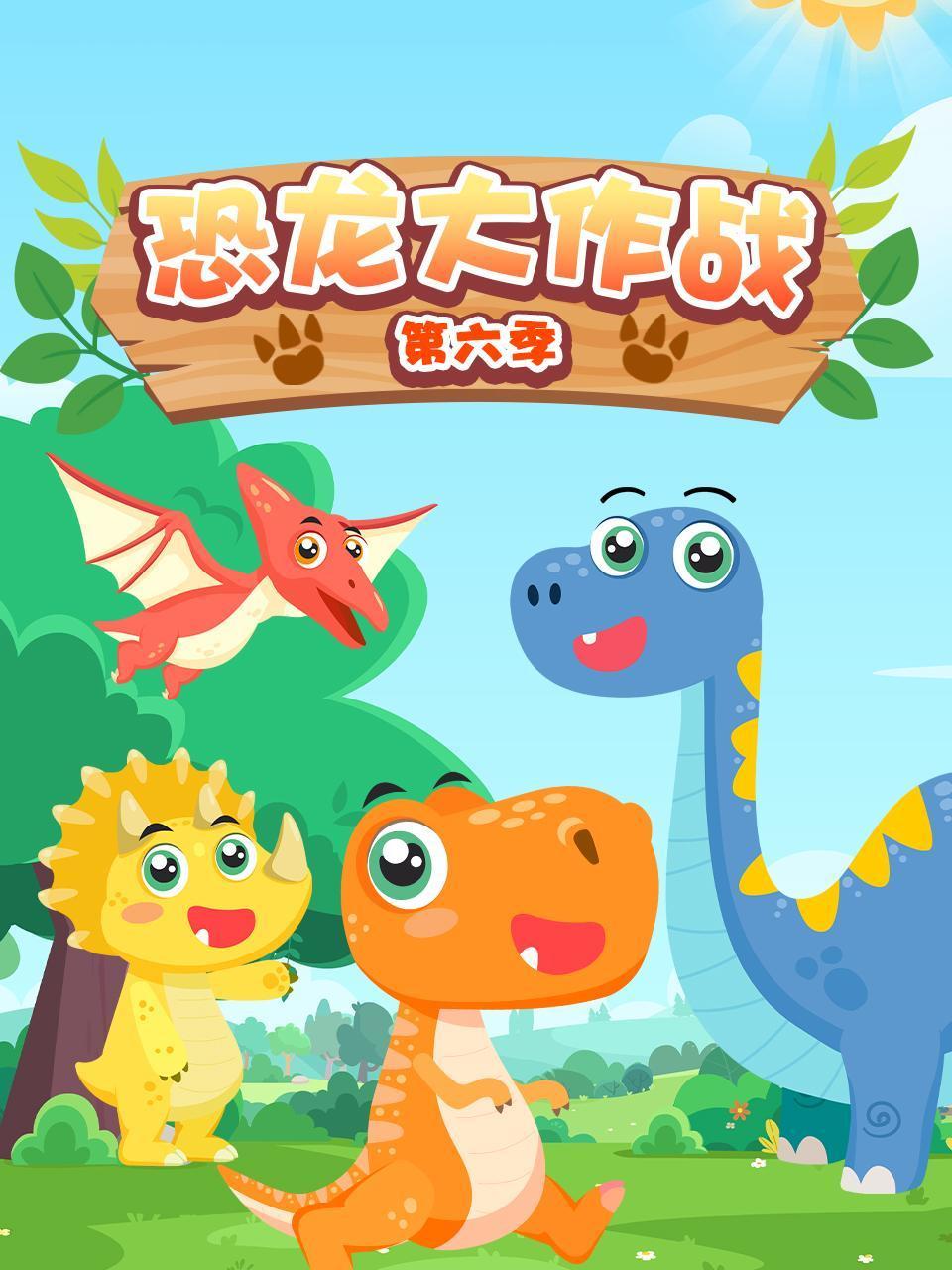 恐龙大作战6
