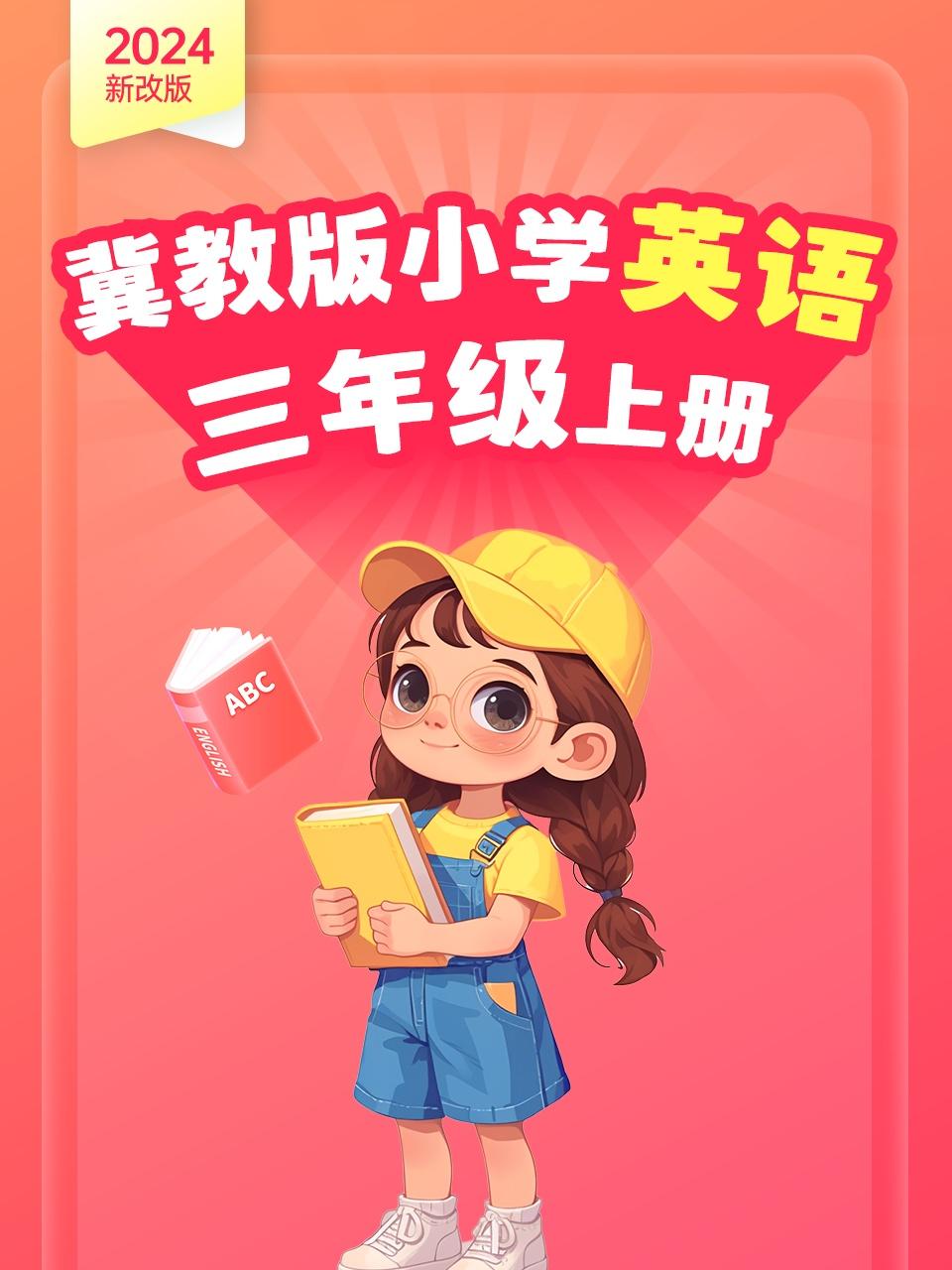 新改版冀教版小学英语版三年级上册