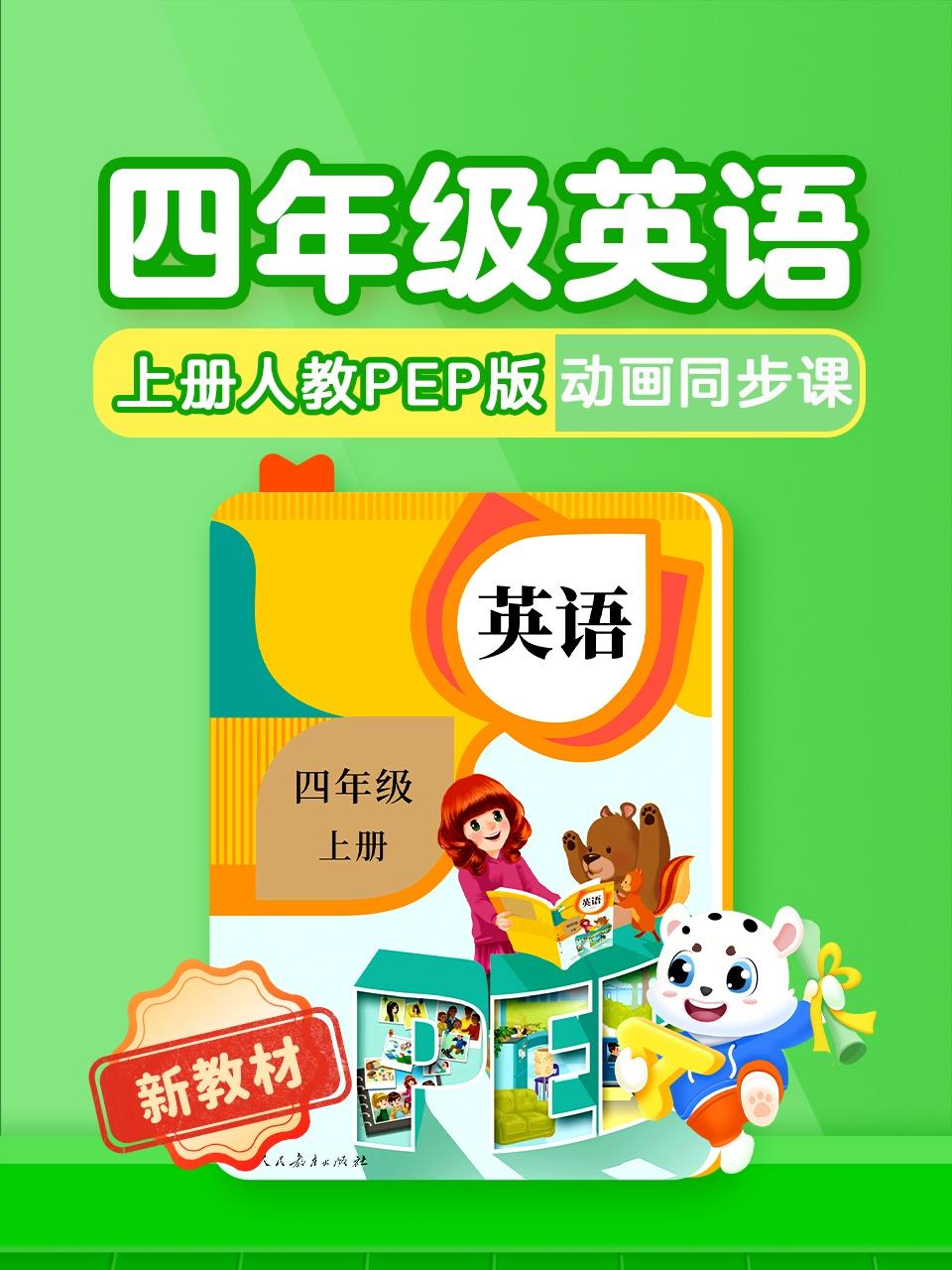 四年级英语版新教材上册人教PEP版动画同步课