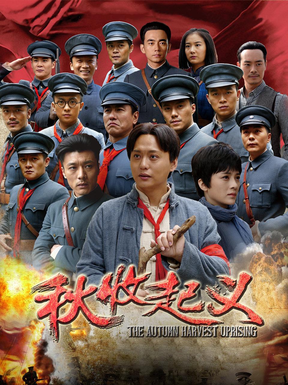 秋收起义 TV版