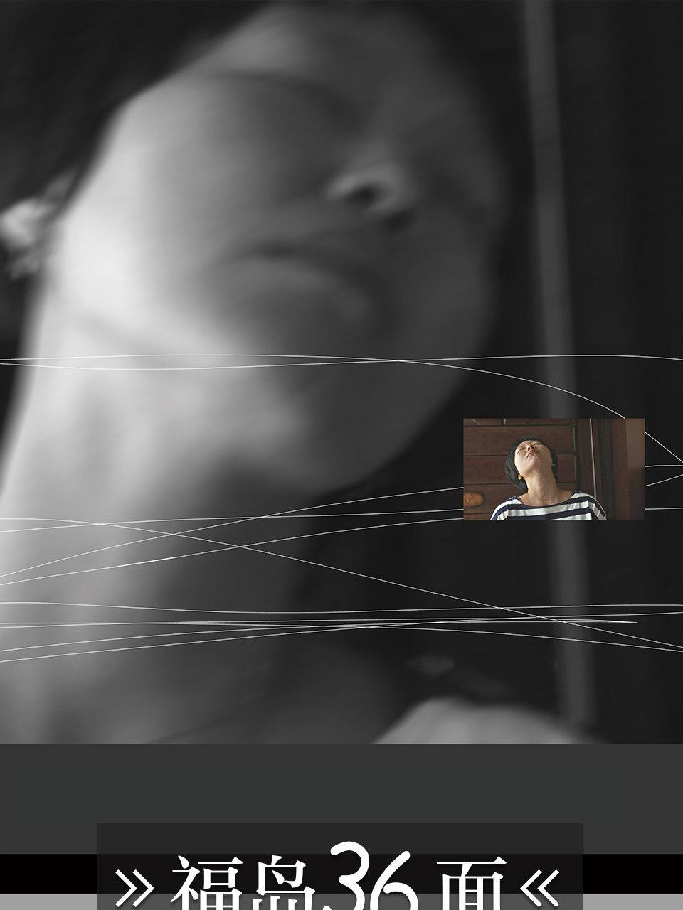 福岛36面