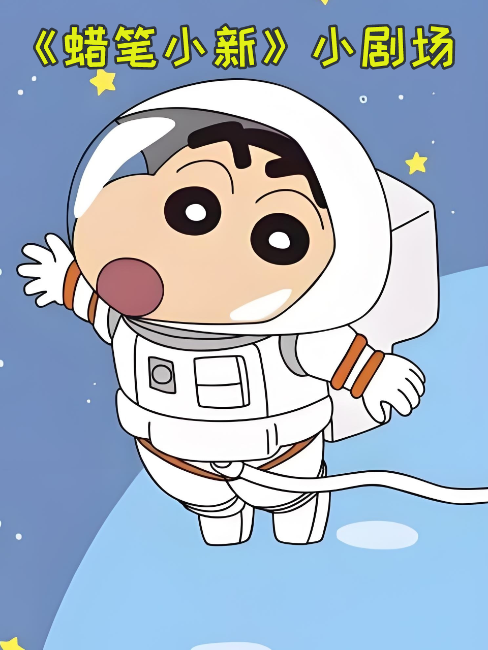 蜡笔小新小剧场