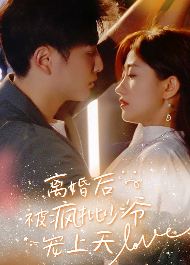 离婚后被疯批少爷宠上天