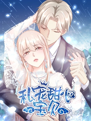 私宠甜心宝贝 竖版动态漫画