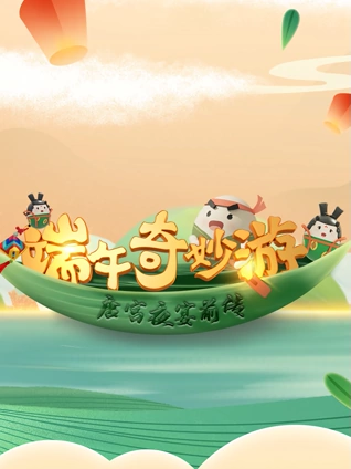 端午奇妙游唐宫夜宴前传