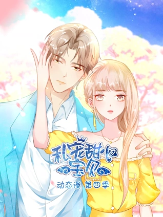 私宠甜心宝贝动态漫画4