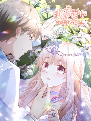 私宠甜心宝贝 动态漫画 2