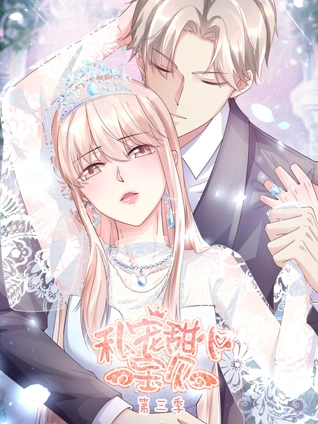 私宠甜心宝贝动态漫画3