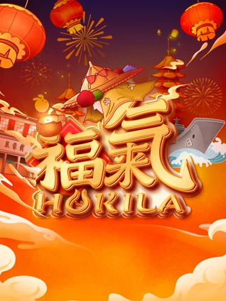 福建新春福气夜