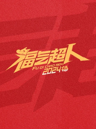 福气超人新春超有福气夜