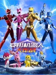 变形机器人大作战