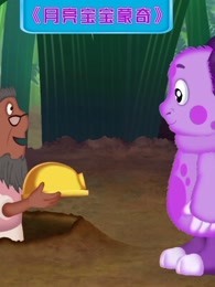 月亮宝宝蒙奇 第5季