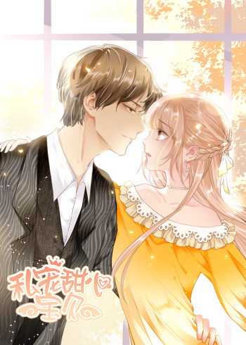 私宠甜心宝贝动态漫画