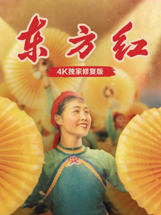 东方红独家修复